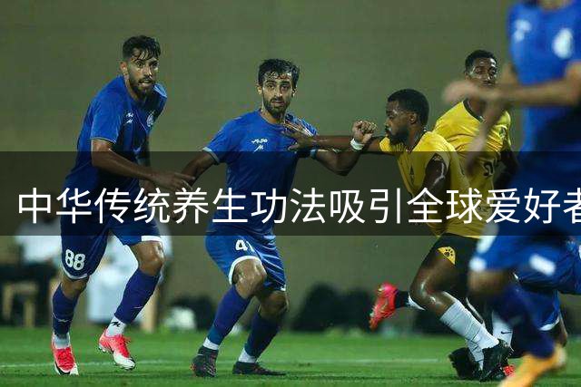 中华传统养生功法吸引全球爱好者习练